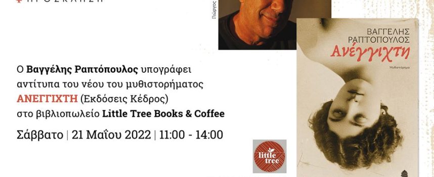 Βαγγέλης Ραπτόπουλος | Ανέγγιχτη | Υπογραφή αντιτύπων Σάββατο 21.5.2022 Little Tree Books & Coffee