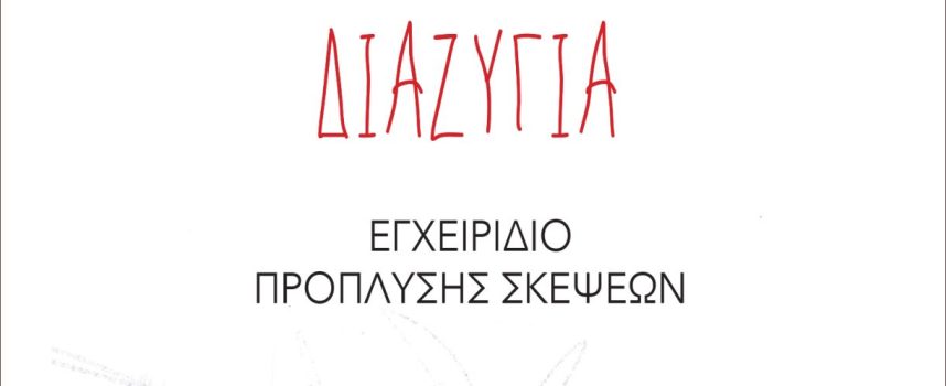 «Συμβουλές για αναίμακτα διαζύγια- Εκδόσεις Αρμός 2022 σελ.157-Γράφει: Ο Κώστας Τραχανάς