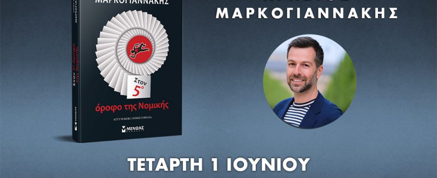 Χ.ΜΑΡΚΟΓΙΑΝΝΑΚΗΣ “ΣΤΟΝ 5o ΟΡΟΦΟ ΤΗΣ ΝΟΜΙΚΗΣ” ΕΚΔΗΛΩΣΗ PUBLIC CAFE