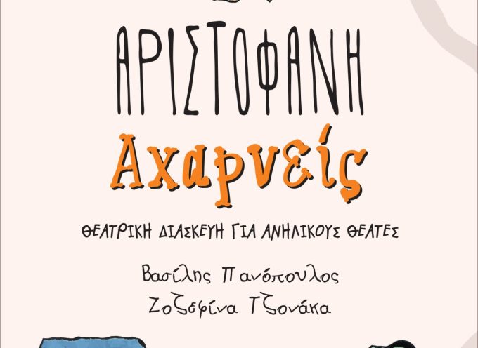 «Αχαρνείς» Αριστοφάνη- Θεατρική διασκευή για ανήλικους θεατές -Γράφει: Ο Κώστας Τραχανάς