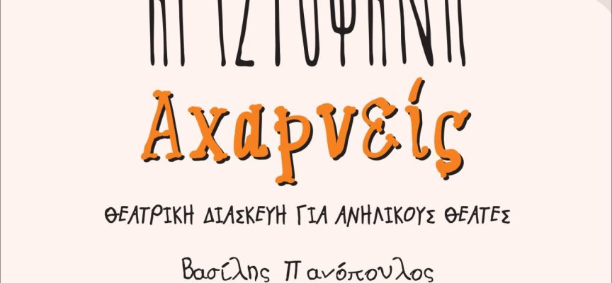 «Αχαρνείς» Αριστοφάνη- Θεατρική διασκευή για ανήλικους θεατές -Γράφει: Ο Κώστας Τραχανάς