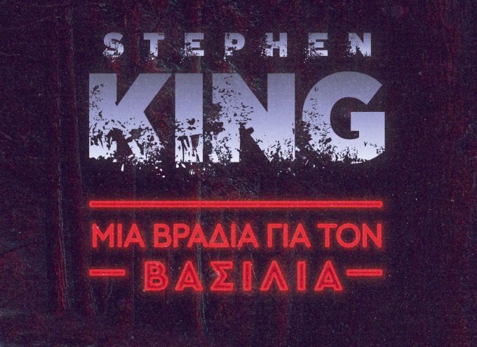 Αγαπάτε τον Stephen King; Μην το χάσετε!