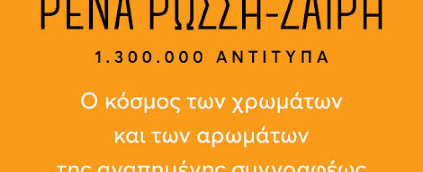 ΡΕΝΑ ΡΩΣΣΗ-ΖΑΪΡΗ – 15 βιβλία της αγαπημένης μας συγγραφέως σε νέα ανοιξιάτικα εξώφυλλα!