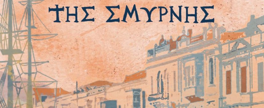 «1922-Τα μυστήρια της Σμύρνης» Θ.Κονδύλης Εκδόσεις Ψυχογιός 2022 σελ.148-Γράφει: Ο Κώστας Τραχανάς