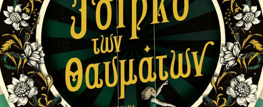 «Το τσίρκο των θαυμάτων» Ε.Μακνίλ Εκδόσεις Ψυχογιός 2022 σελ. 448-Γράφει: Ο Κώστας Τραχανάς
