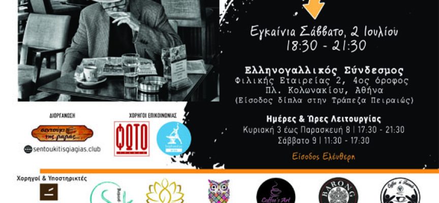 ΑΝΑΒΟΛΗ της εκδήλωσης ΚΑΦΕΣ ΓΙΑ ΜΕΡΑΚΛΗΔΕΣ στον Ελληνογαλλικό Σύνδεσμο
