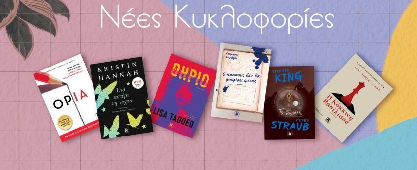 Nέα βιβλία των S.King, K. Hannah, L. Taddeo, A. Σαράφη, J.G. Jurado στα βιβλιοπωλεία από 8 Ιουνίου