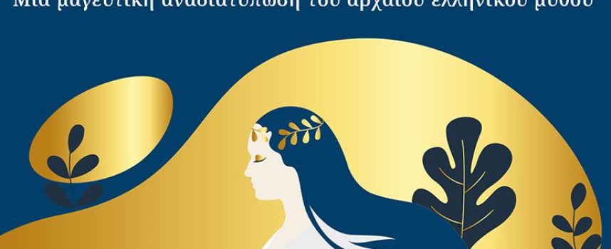 Αριάδνη – Τζένιφερ Σεντ-Κριτική από την Κατερίνα Σιδέρη