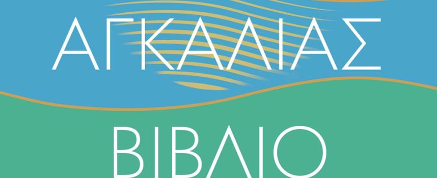 «Της αγκαλιάς βιβλίο» Ματ Χέιγκ Εκδόσεις Ψυχογιός 2022 σελ. 275-Γράφει: Ο Κώστας Τραχανάς