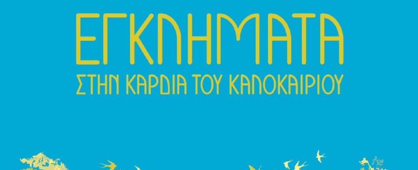 «Εγκλήματα στην καρδιά του Καλοκαιριού» Α.Κρίστι Εκδόσεις Ψυχογιός 2022 σελ.275-Γράφει: Ο Κώστας Τραχανάς