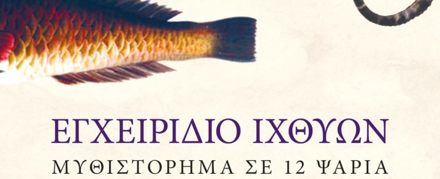 «Εγχειρίδιο Ιχθύων-Μυθιστόρημα σε 12 ψάρια» Ρ.Φλάναγκαν Εκδόσεις Ψυχογιός -Γράφει: ο Κώστας Τραχανάς