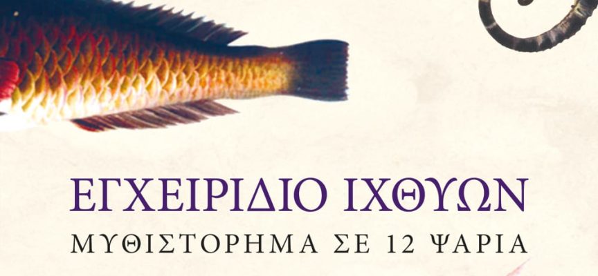 «Εγχειρίδιο Ιχθύων-Μυθιστόρημα σε 12 ψάρια» Ρ.Φλάναγκαν Εκδόσεις Ψυχογιός -Γράφει: ο Κώστας Τραχανάς