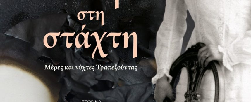 “Ζωή στη στάχτη” Μ.Αυτζής Εκδόσεις Ψυχογιός 2022 -Γράφει: Ο Κώστας Τραχανάς