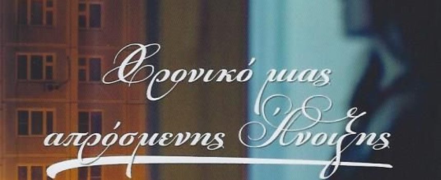 «Χρονικό μιας απρόσμενης Άνοιξης» Μ.Πάτσης Εκδόσεις δ/λ 2021 σελ.237-Γράφει: Ο Κώστας Τραχανάς