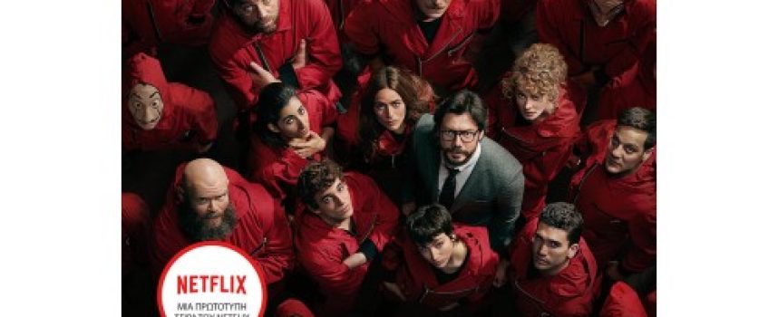 LA CASA DE PAPEL – Ivan Tapia, Montse Linde- κριτική από Κατερίνα Σιδέρη