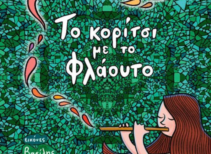 Κυκλοφορεί από τις Εκδόσεις Υδροπλάνο το νέο βιβλίο του Βασίλη Τερζόπουλου “Το κορίτσι με το φλάουτο”