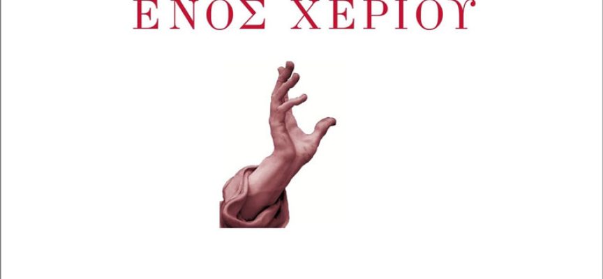 “Βιογραφία ενός χεριού”: Κυκλοφορεί από τις Εκδόσεις Περισπωμένη το βιβλίο του Κωνσταντίνου Νικολάου