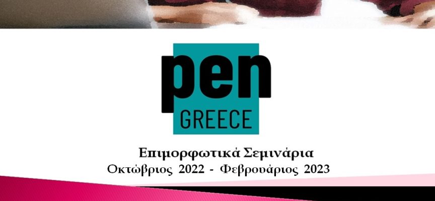 PEN Greece ΚΥΚΛΟΣ ΕΚΠΑΙΔΕΥΤΙΚΩΝ ΣΕΜΙΝΑΡΙΩΝ