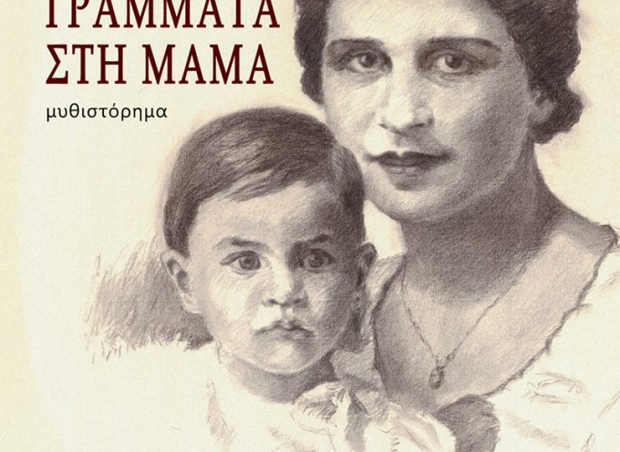 «Γράμματα στη μαμά» για Τετάρτη 14 Σεπτεμβρίου από το vivlio-life και τις εκδόσεις Βακχικόν