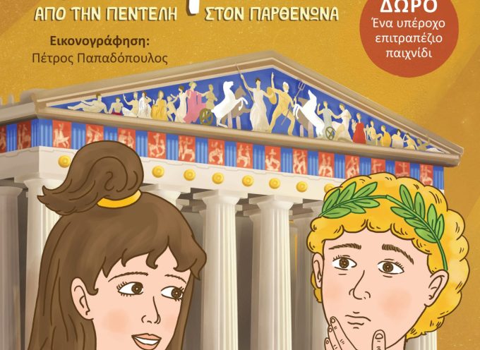 Πώς κτίστηκε ο Παρθενώνας; Νέο παιδικό βιβλίο αρχαιολογίας-“Μυστήριο από την Πεντέλη στον Παρθενώνα”