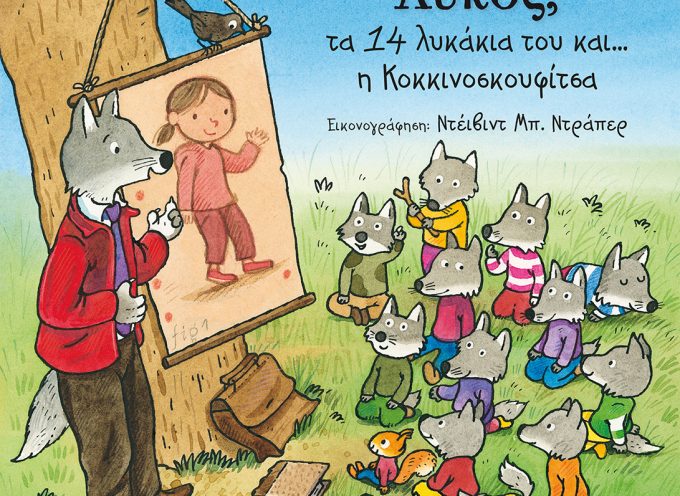 Νέα παιδικά βιβλία από τις εκδόσεις ΜΕΤΑΙΧΜΙΟ