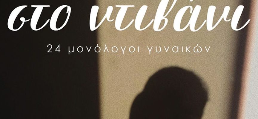 «ΓΥΝΑΙΚΕΣ ΣΤΟ ΝΤΙΒΑΝΙ» για Τετάρτη 26 Οκτωβρίου από το vivlio-life και τις εκδόσεις ΚΑΚΤΟΣ