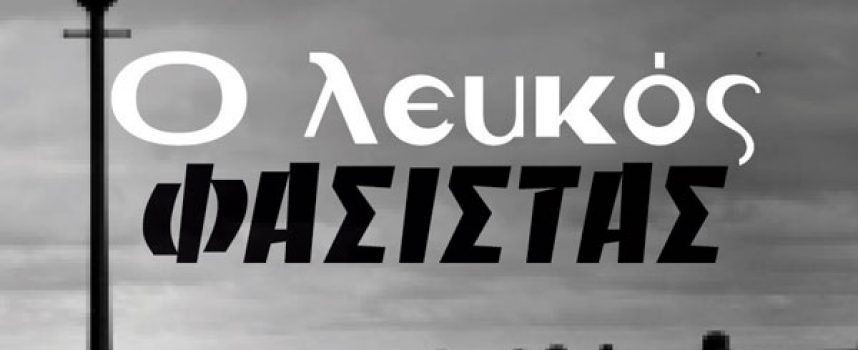 Κυκλοφορεί από τις Εκδόσεις Όστρια το βιβλίο του Νίκου Αρβανιτάκη “Ο λευκός φασίστας”