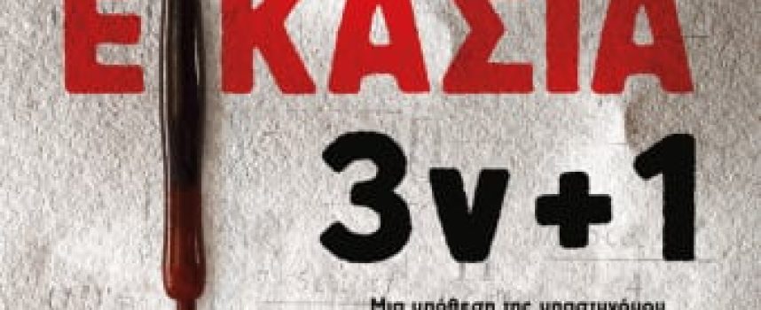 «Εικασία 3v+1» Μιχαηλίδης Εκδόσεις Ψυχογιός -Γράφει: Ο Κώστας Τραχανάς