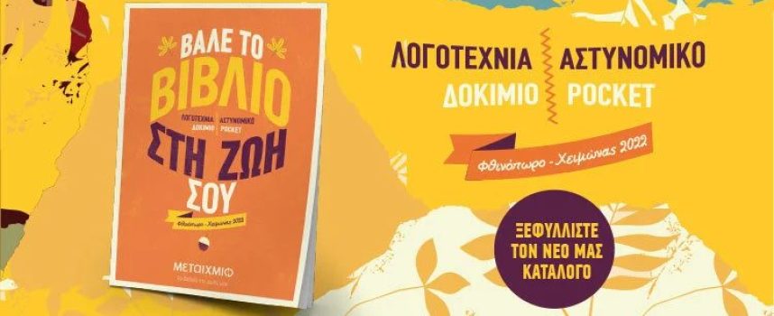 Στιγμές του Οκτωβρίου που δεν πρέπει να χάσετε. Για βιβλιόφιλους!