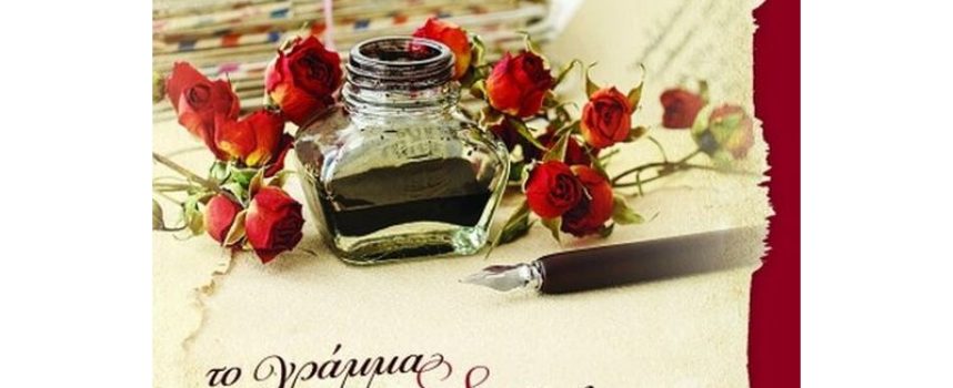 Η Κατερίνα Σιδέρη προτείνει το βιβλίο “Το γράμμα που δεν έλαβες ποτέ”