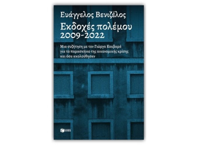 Πρόσκληση: Παρουσίαση του βιβλίου του Ευ. Βενιζέλου / 15 Οκτωβρίου, Θεσσαλονίκη / Εκδόσεις Πατάκη & Κύκλος Ιδεών