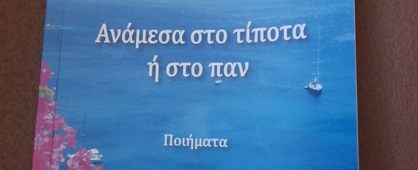 «ΑΝΑΜΕΣΑ ΣΤΟ ΤΙΠΟΤΑ Ή ΣΤΟ ΠΑΝ» ποιήματα της Μόλλης Βότση