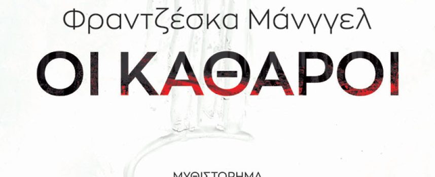 Νέες Κυκλοφορίες από τις Εκδόσεις Μίνωας