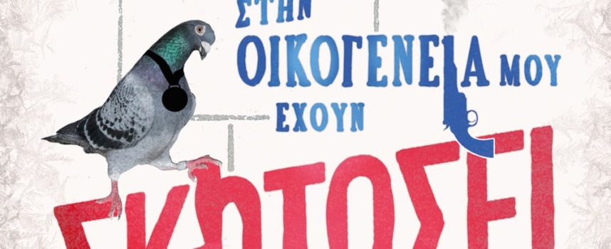 «ΟΛΟΙ ΣΤΗΝ ΟΙΚΟΓΕΝΕΙΑ ΜΟΥ ΕΧΟΥΝ ΣΚΟΤΩΣΕΙ ΚΑΠΟΙΟΝ» -ΜΠΕΝΤΖΑΜΙΝ ΣΤΙΒΕΝΣΟΝ