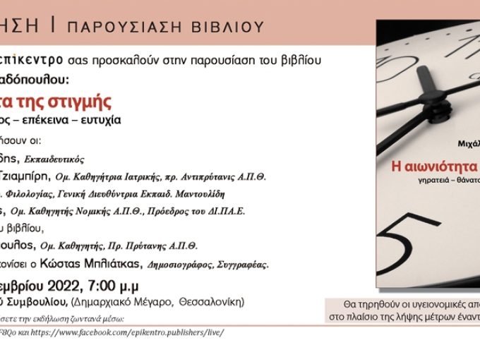 «Η αιωνιότητα της στιγμής»: Παρουσίαση του βιβλίου του Μιχάλη Παπαδόπουλου στη Θεσσαλονίκη