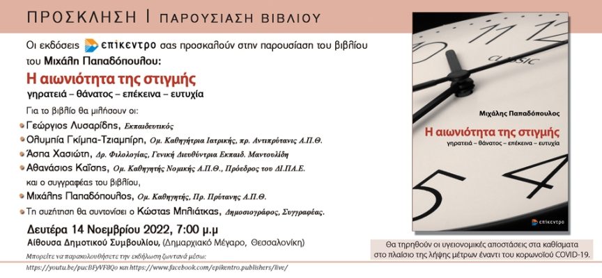 «Η αιωνιότητα της στιγμής»: Παρουσίαση του βιβλίου του Μιχάλη Παπαδόπουλου στη Θεσσαλονίκη