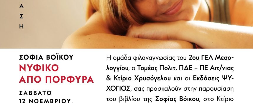 Η συγγραφέας Σοφία Βόϊκου στο Μεσολόγγι