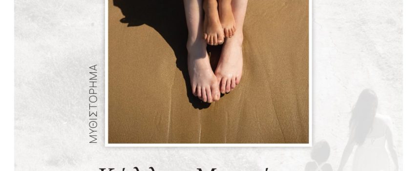 «Το παιχνίδι που μου χρωστάς» Κ.Μανιώρου -Γράφει: Ο Κώστας Τραχανάς