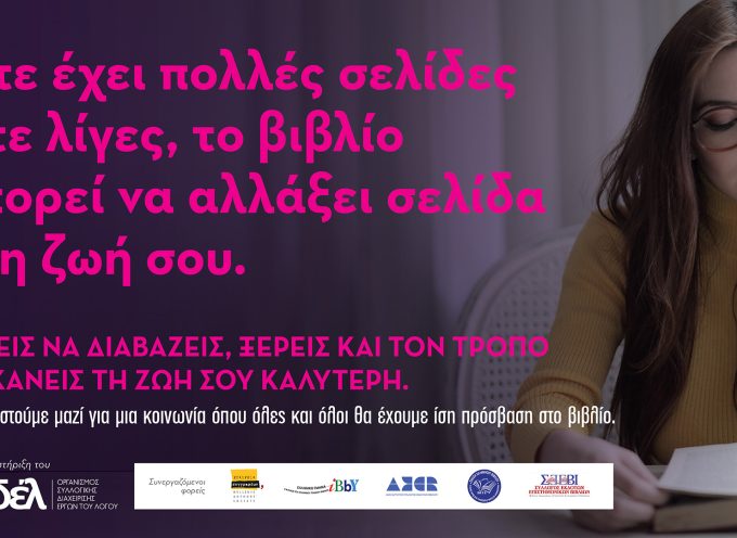 Αποτελέσματα έρευνας ΟΣΔΕΛ για το βιβλίο και το κοινό του στην Ελλάδα