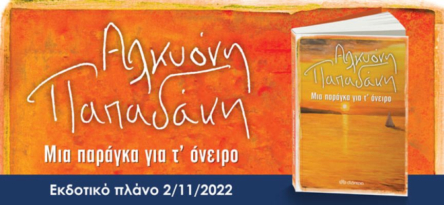 Αλκυόνη Παπαδάκη-Νέο μυθιστόρημα- νέες κυκλοφορίες εκδόσεις Διόπτρα