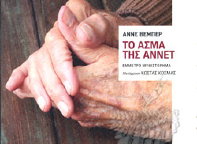 «Το άσμα της Αννέτ» Α.Βέμπερ Εκδόσεις Εστία 2022 σελ. 190