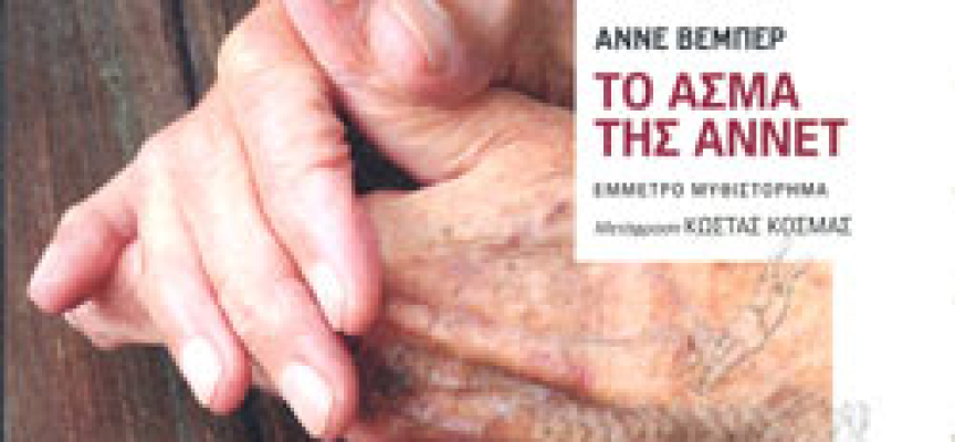 «Το άσμα της Αννέτ» Α.Βέμπερ Εκδόσεις Εστία 2022 σελ. 190