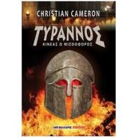 Η Κατερίνα Σιδέρη προτείνει το βιβλίο “Τύραννος Κινέας ο μισθοφόρος” – Christian Cameron