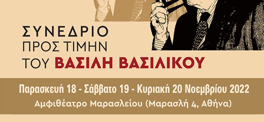 Συνέδριο προς τιμήν του Βασίλη Βασιλικού | 18-20 Νοεμβρίου 2022 Αμφιθέατρο Μαρασλείου