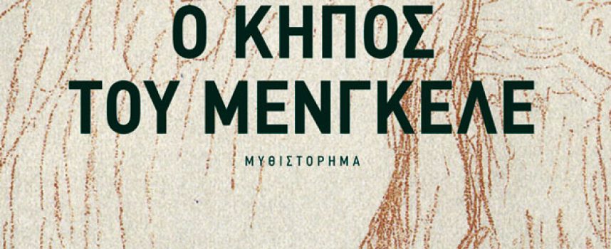 «Ο κήπος του Μένγκελε»- Αφίνιτυ Κόναρ-Παρουσίαση Bιργινία Αυγερινού