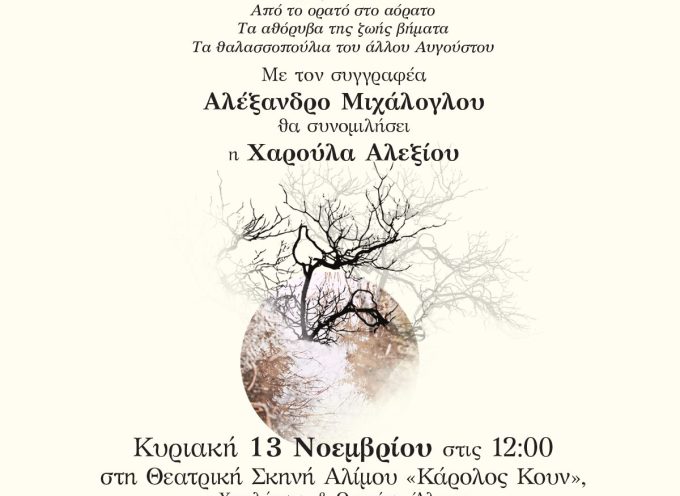 Ο ποιητής Αλέξανδρος Μιχάλογλου θα συνομιλήσει με τη Χαρούλα Αλεξίου για την ποίησή του