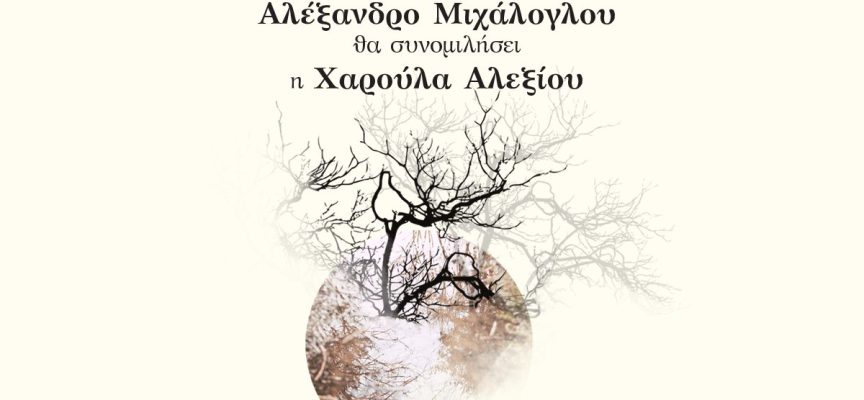 Ο ποιητής Αλέξανδρος Μιχάλογλου θα συνομιλήσει με τη Χαρούλα Αλεξίου για την ποίησή του