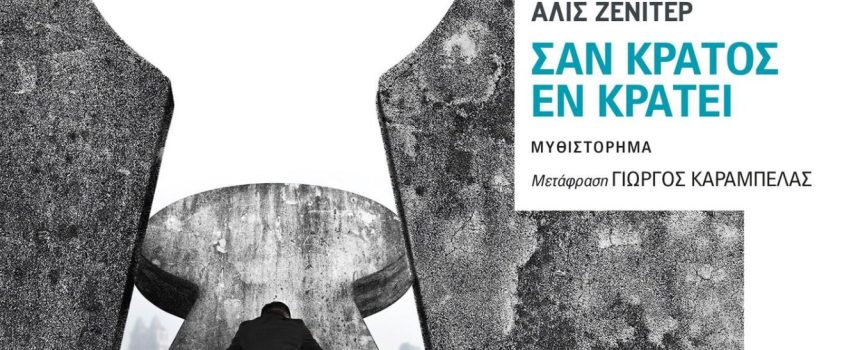 «Σαν κράτος εν κράτει» Α.Ζενιτέρ Εκδόσεις Εστία 2022 σελ.400- Γράφει: Ο Κώστας Τραχανάς