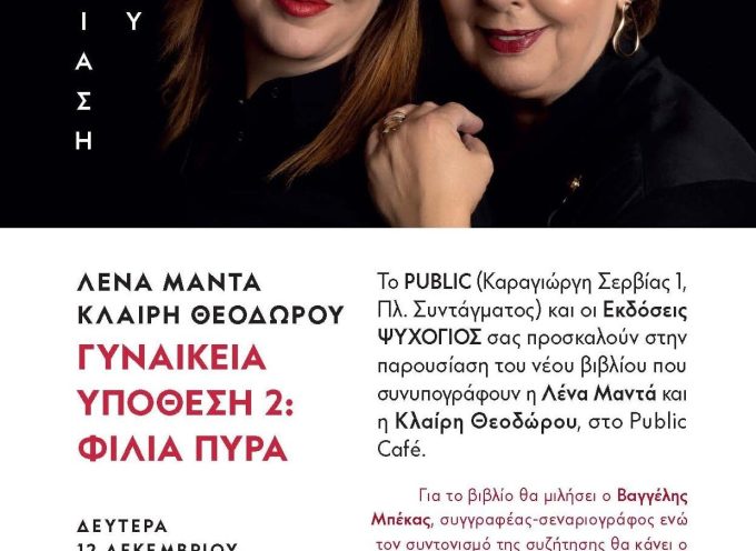 Πρόσκληση: εκδηλώσεις των Εκδόσεων Ψυχογιός στην Αθήνα