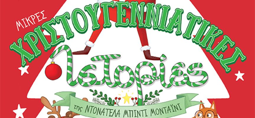 Η Κατερίνα Σιδέρη προτείνει “Μικρές Χριστουγεννιάτικες ιστορίες” της Ντονατέλα Μπίντι Μονταΐνι